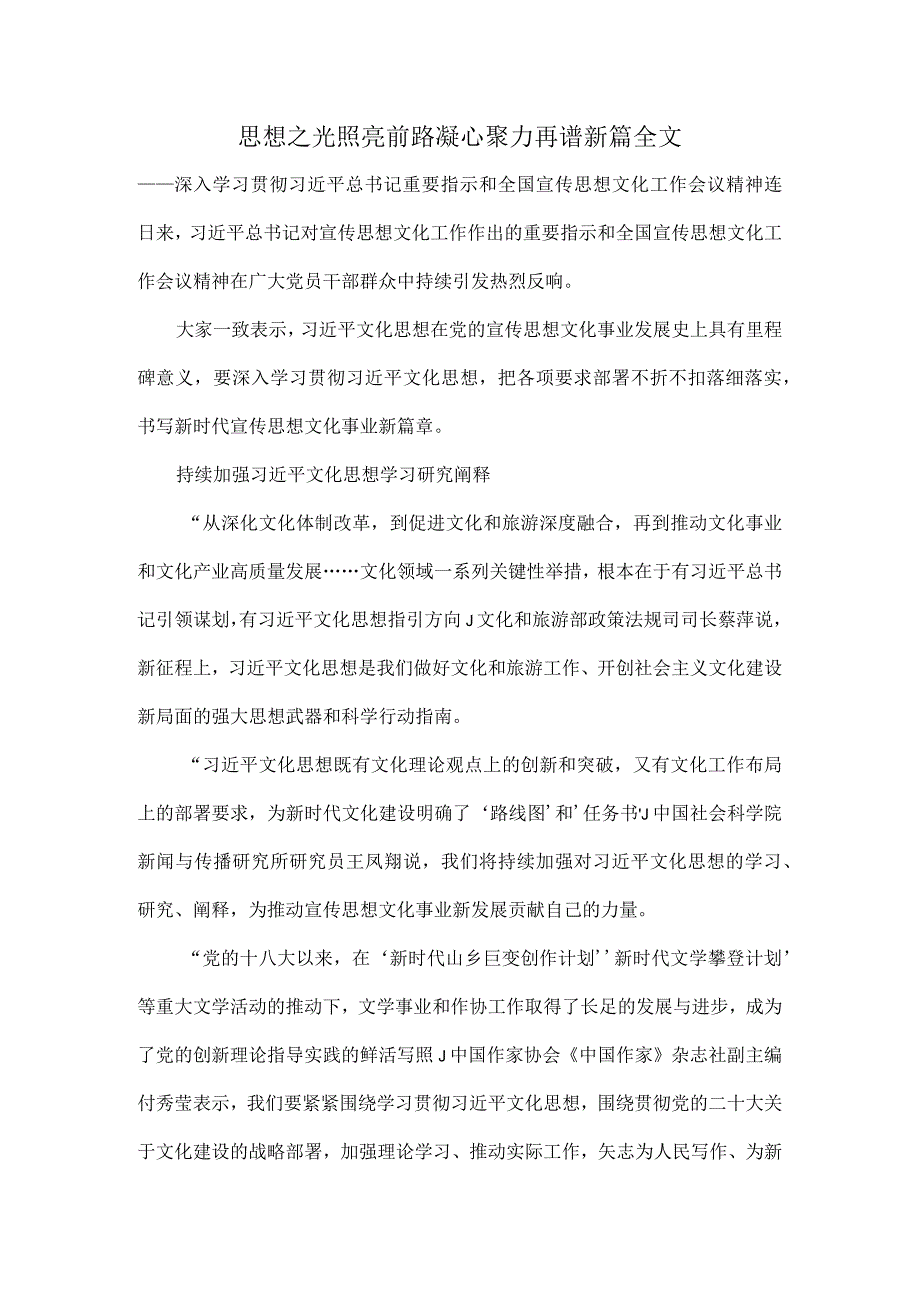 思想之光照亮前路凝心聚力再谱新篇全文.docx_第1页