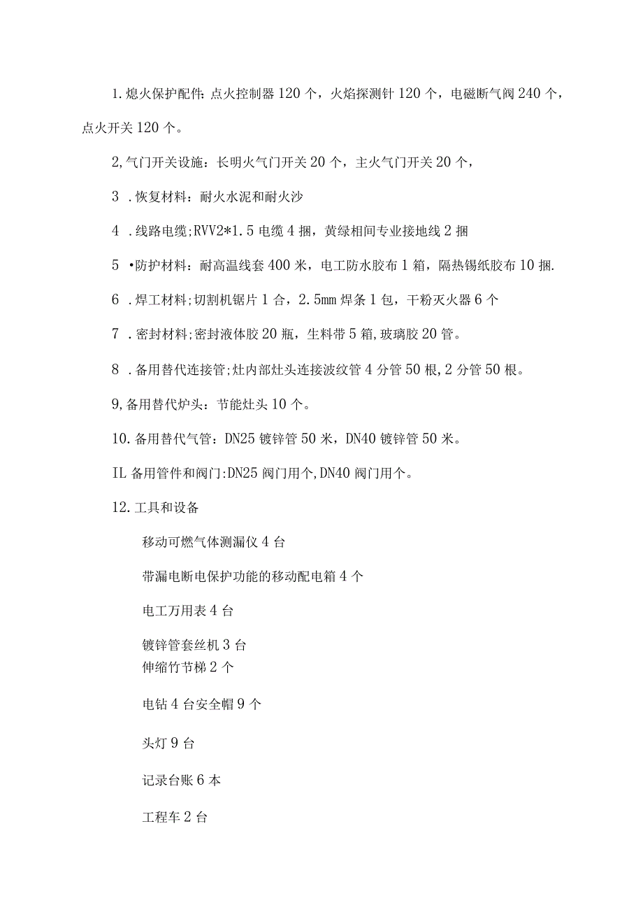 XX安全技术有限公司XX大学附属XX医院食堂熄火装置保护安装施工实施方案（2023年）.docx_第2页