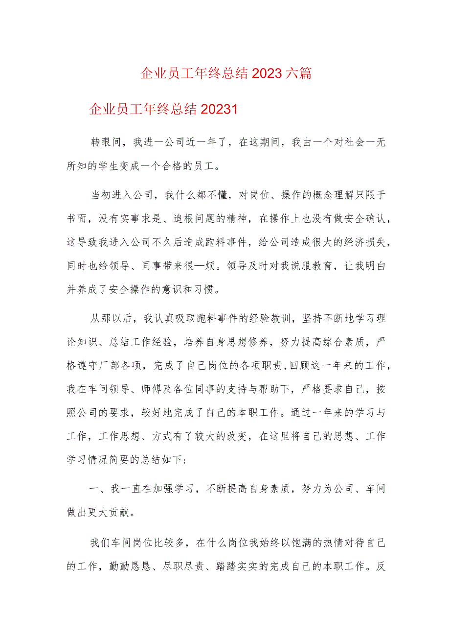 企业员工年终总结2023六篇.docx_第1页