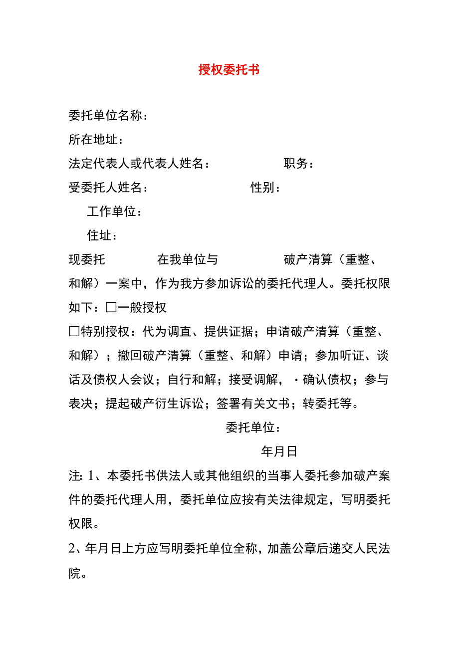 授 权 委 托 书 样本.docx_第1页