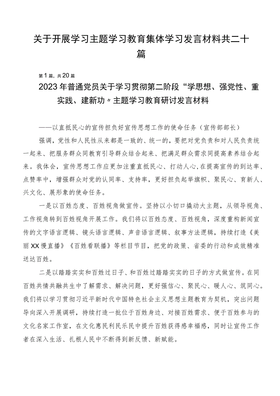 关于开展学习主题学习教育集体学习发言材料共二十篇.docx_第1页