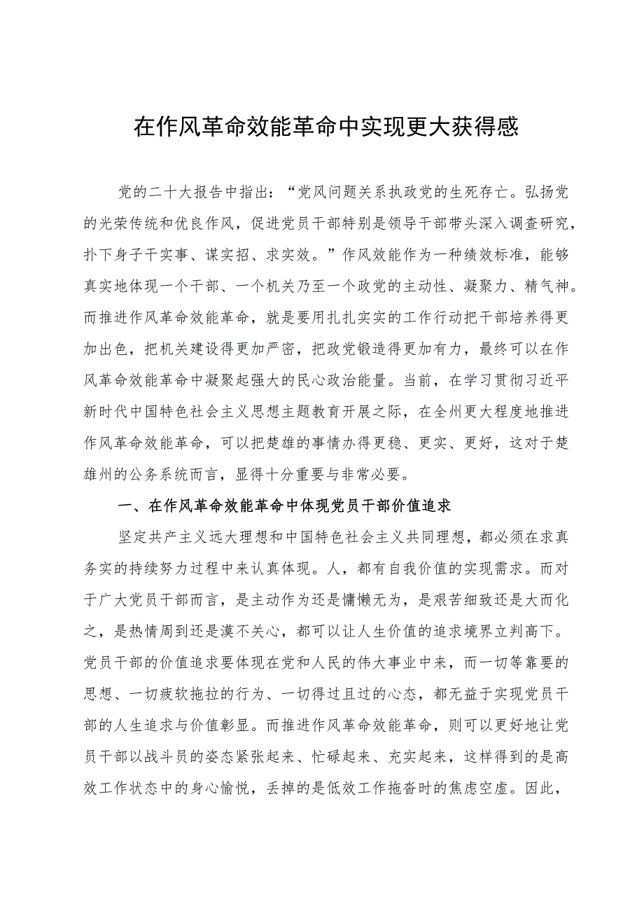 中心组研讨发言：在作风革命效能革命中实现更大获得感.docx_第1页