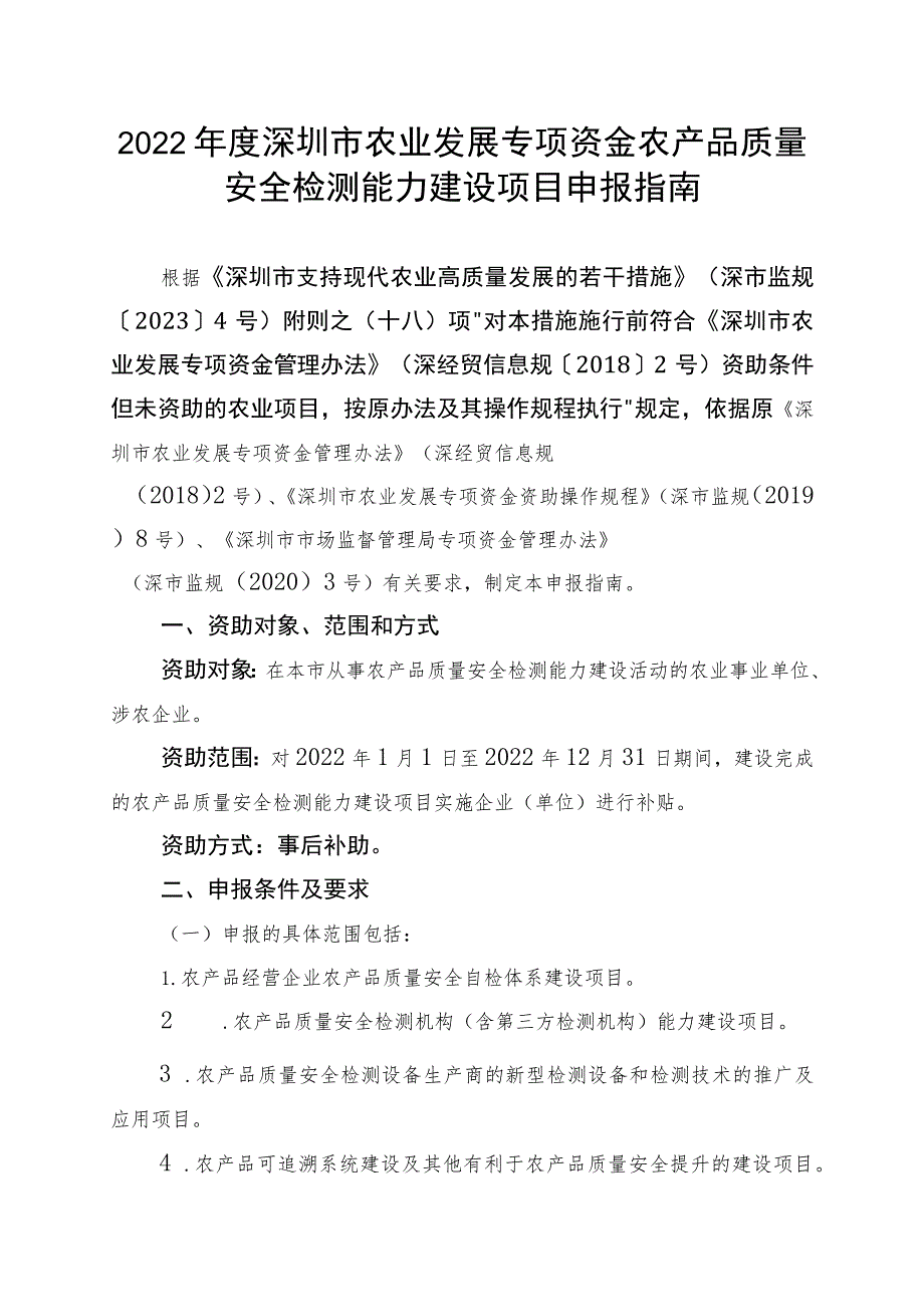 2022年度深圳市农业发展专项资金农产品质量安全检测能力建设项目申报指南.docx_第1页