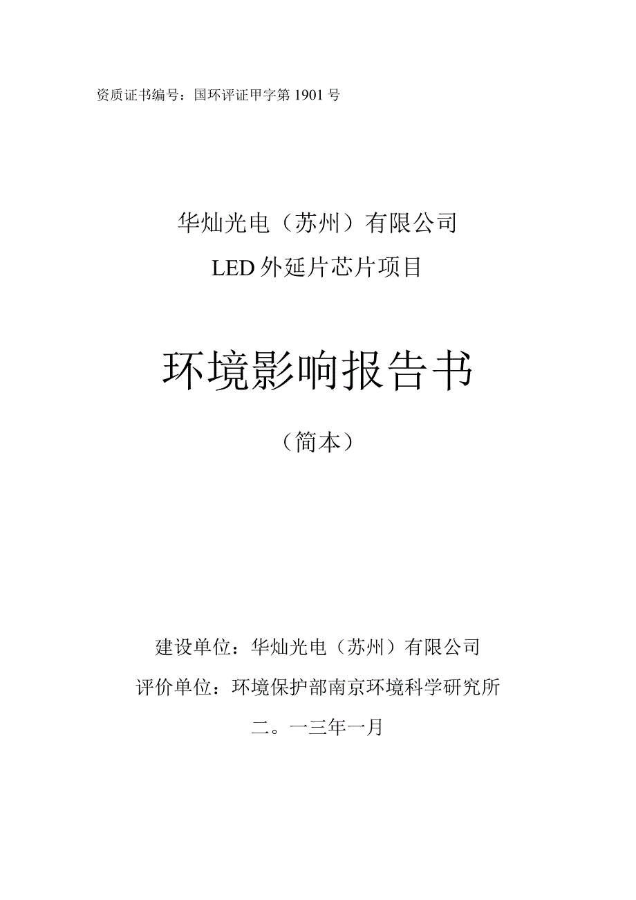 资质证书国环评证甲字第1901号华灿光电苏州有限公司LED外延片芯片项目环境影响报告书.docx_第1页