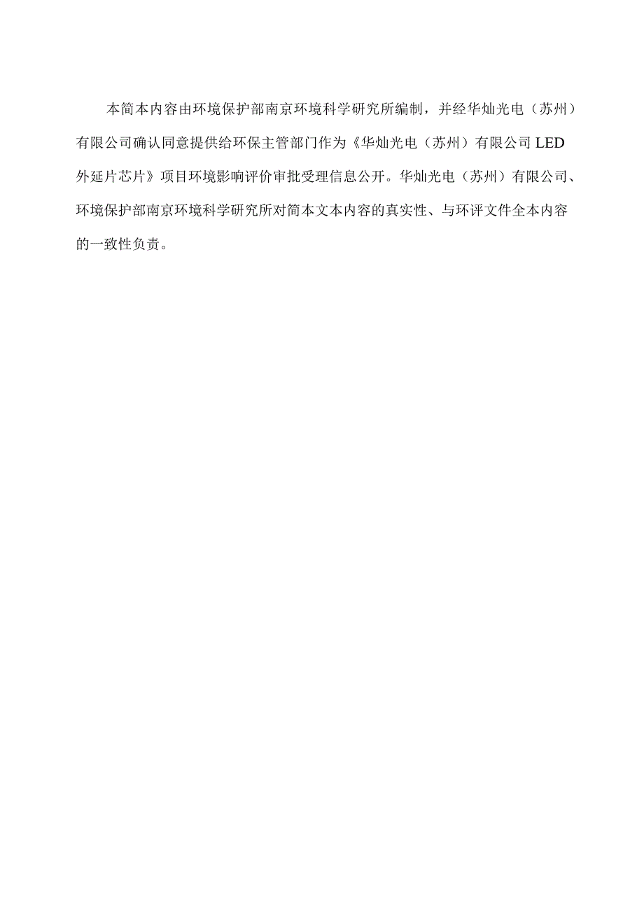 资质证书国环评证甲字第1901号华灿光电苏州有限公司LED外延片芯片项目环境影响报告书.docx_第2页