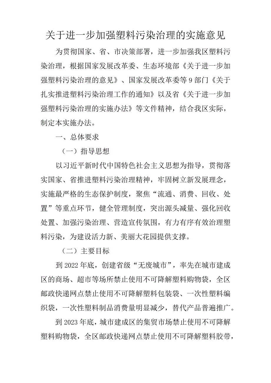 关于进一步加强塑料污染治理的实施意见.docx_第1页