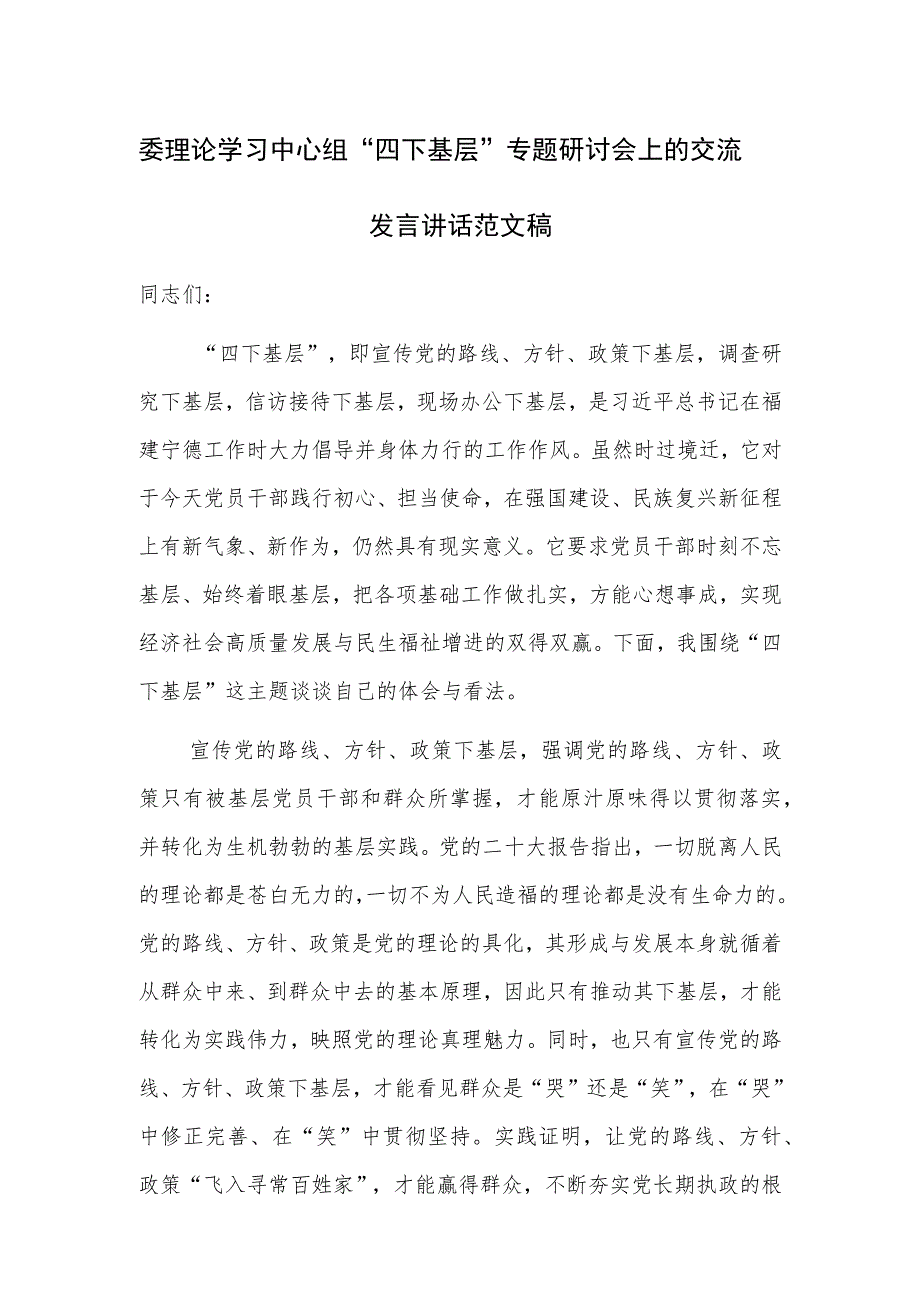 委理论学习中心组“四下基层”专题研讨会上的交流发言讲话范文稿.docx_第1页