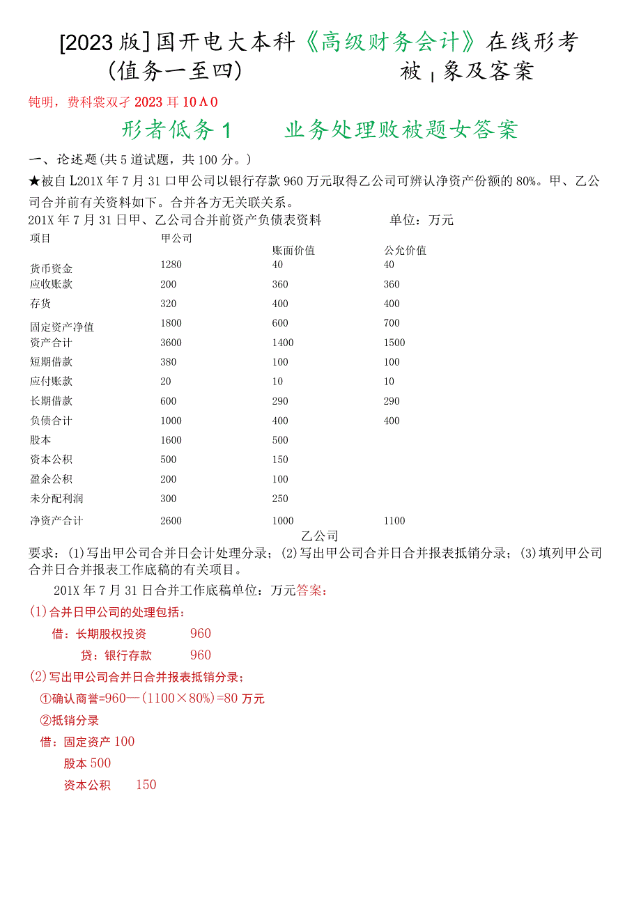 [2023版]国开电大本科《高级财务会计》在线形考(任务一至四)试题及答案.docx_第1页