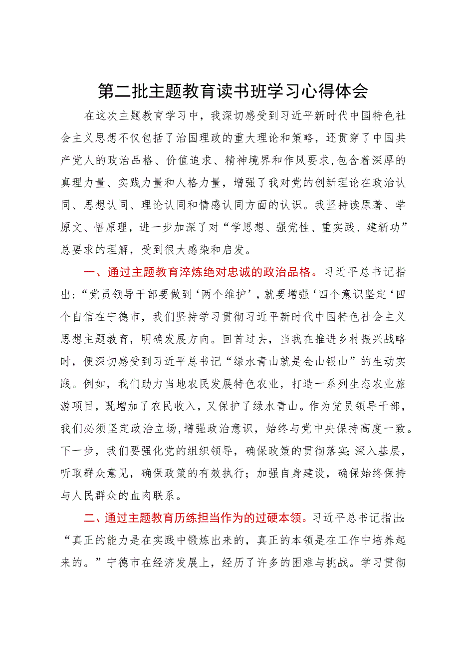 第二批主题教育读书班学习心得体会.docx_第1页