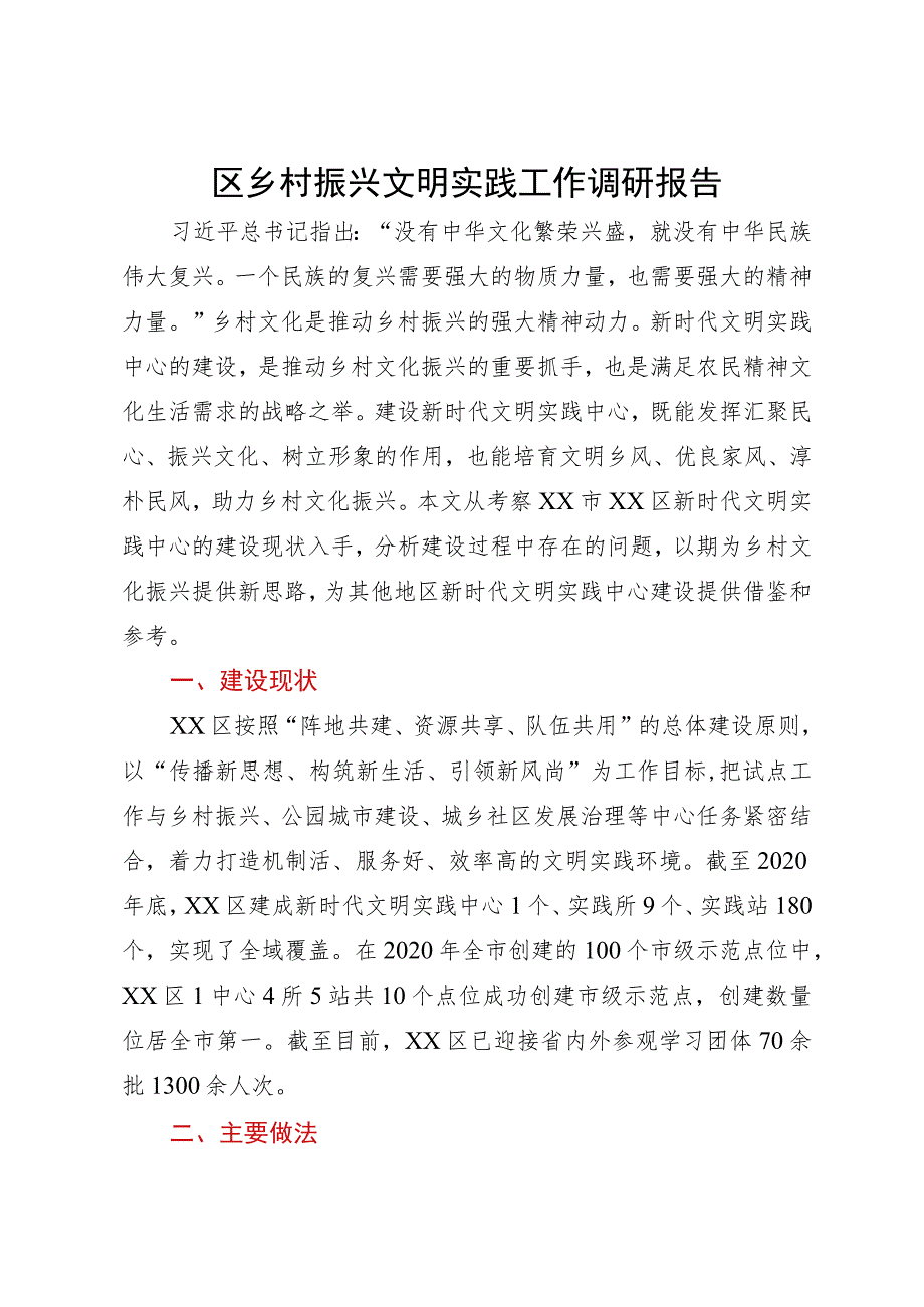 区乡村振兴文明实践工作调研报告.docx_第1页