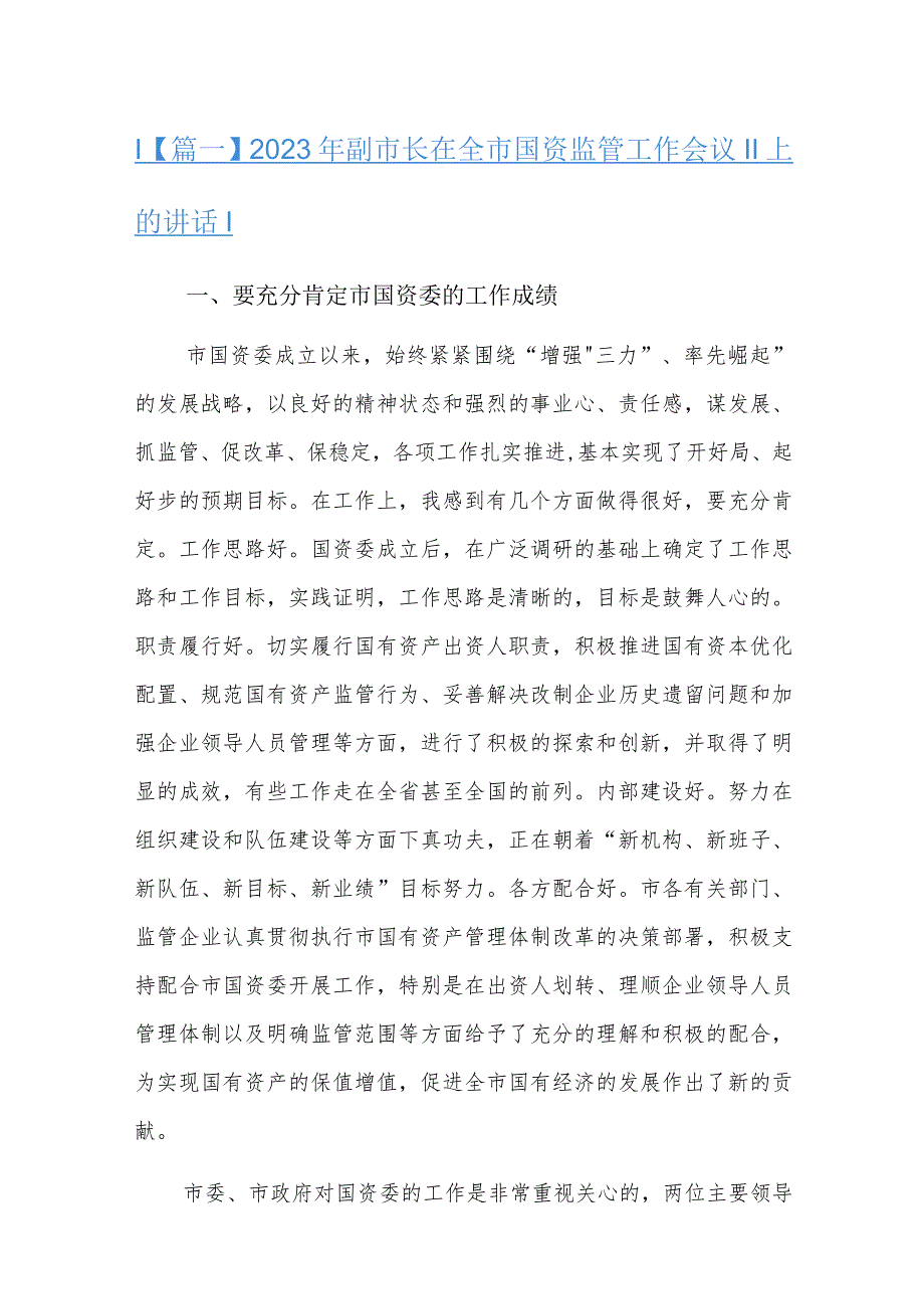 2023年副市长在全市国资监管工作会议上的讲话三篇.docx_第1页