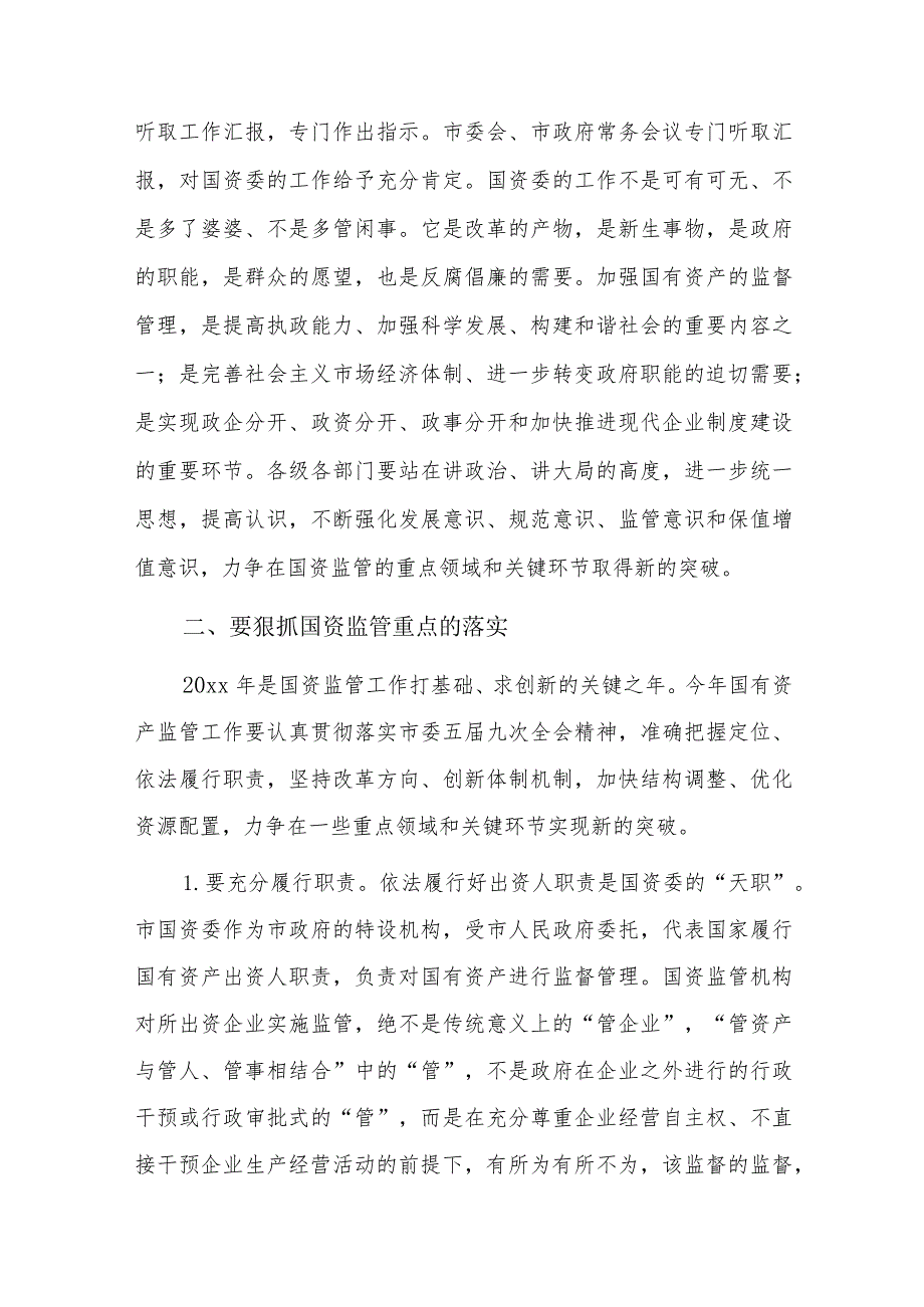 2023年副市长在全市国资监管工作会议上的讲话三篇.docx_第2页