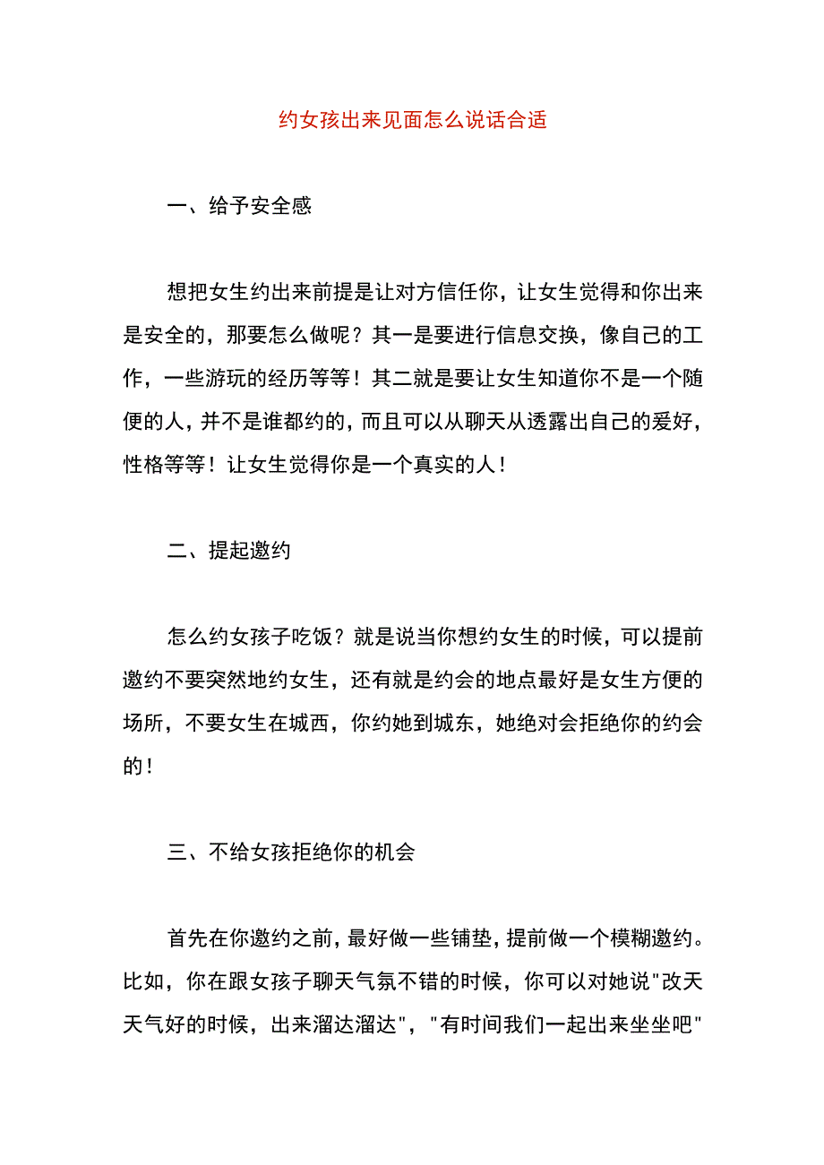 约女孩出来见面怎么说话合适.docx_第1页