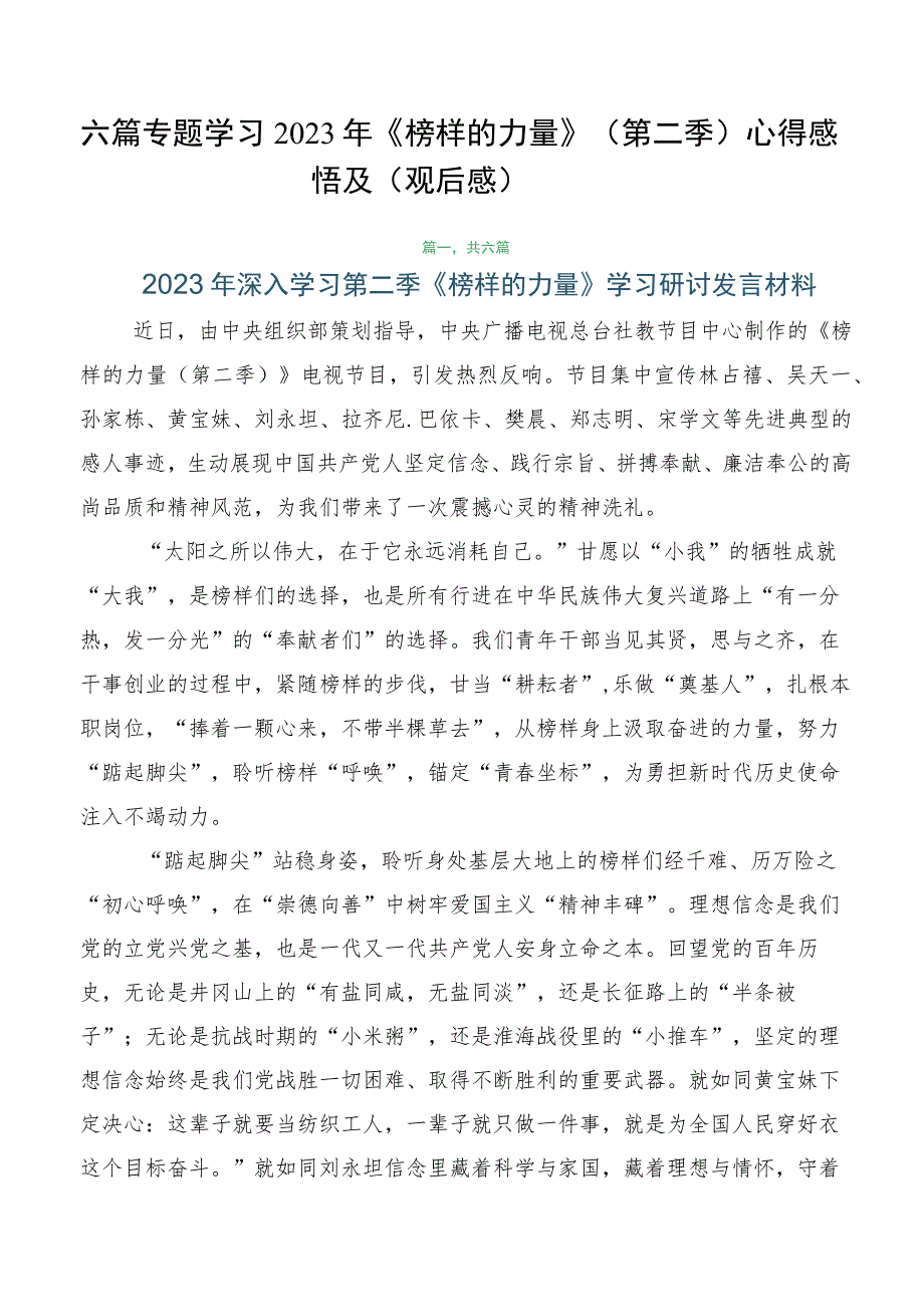 六篇专题学习2023年《榜样的力量》（第二季）心得感悟及（观后感）.docx_第1页