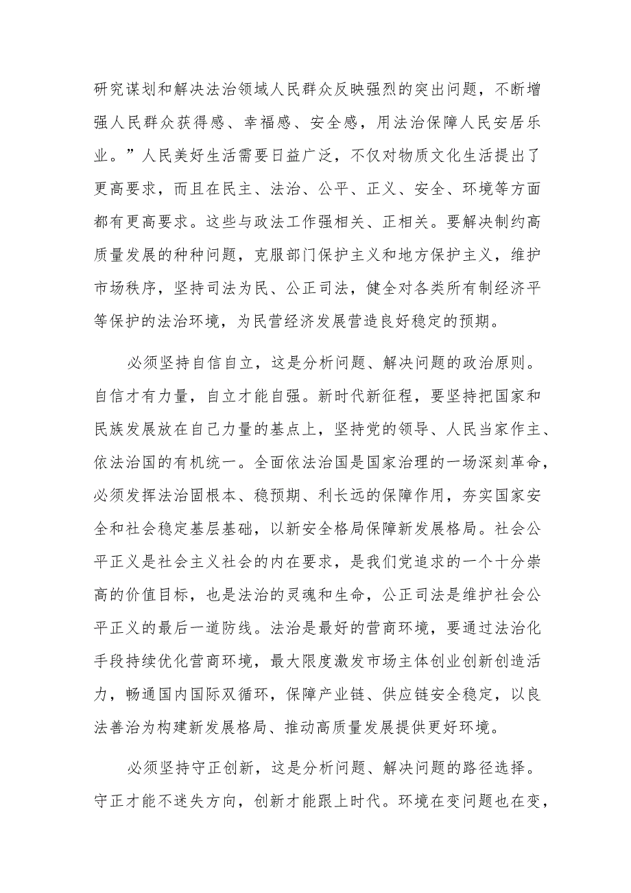 在政法委理论学习中心组“六个必须坚持”专题研讨交流会上的发言.docx_第2页