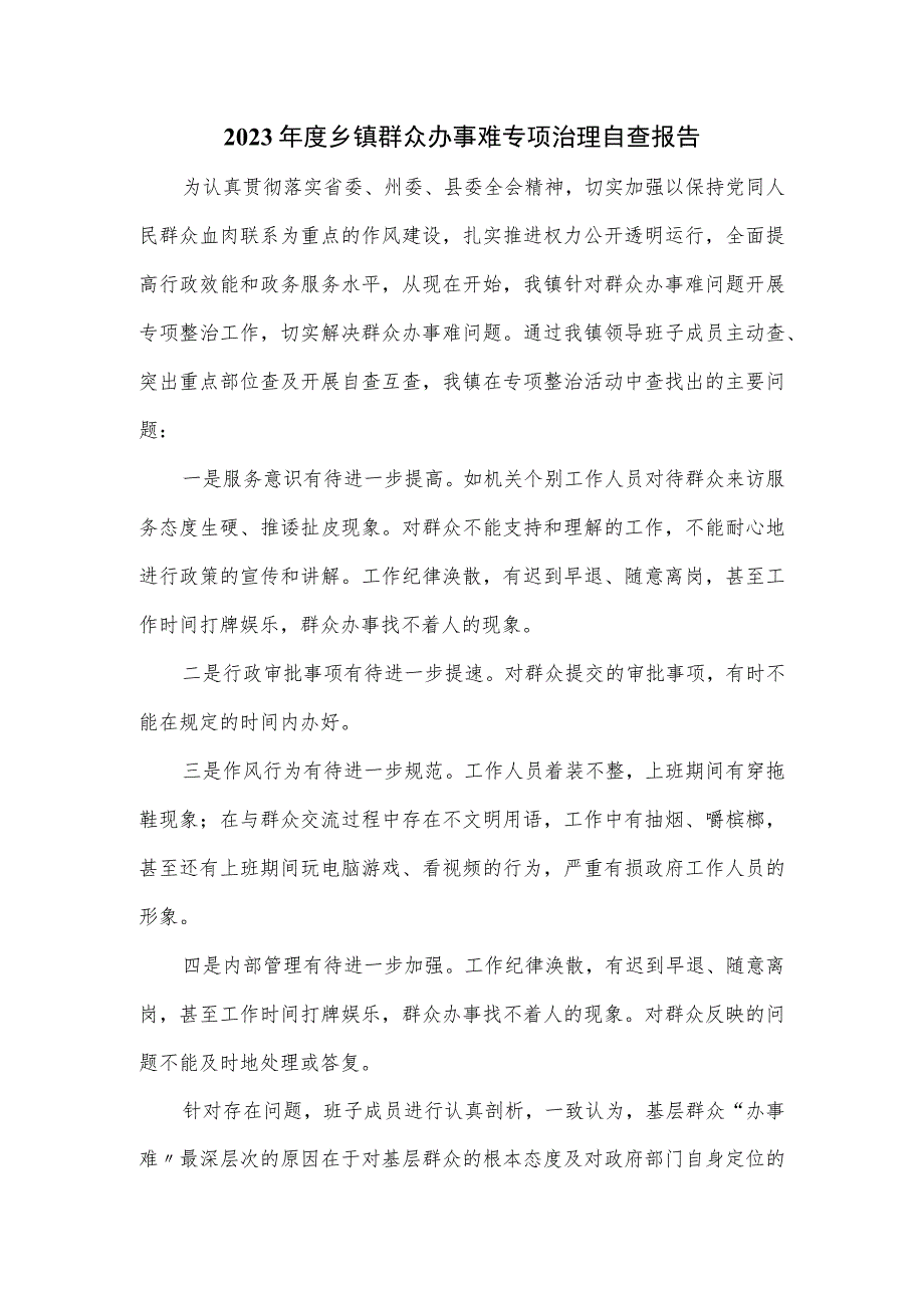 2023年度乡镇群众办事难专项治理自查报告.docx_第1页