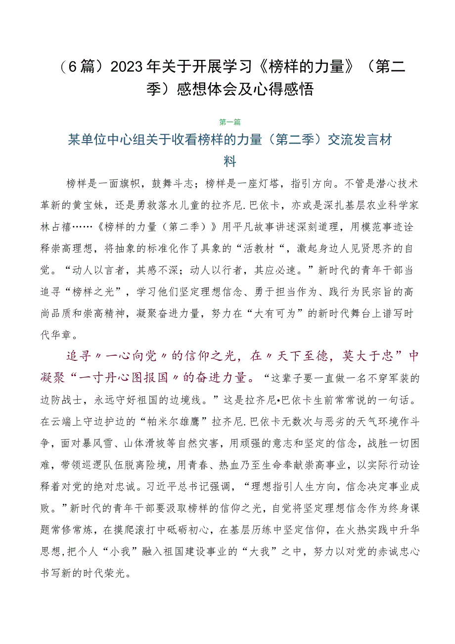 （6篇）2023年关于开展学习《榜样的力量》（第二季）感想体会及心得感悟.docx_第1页