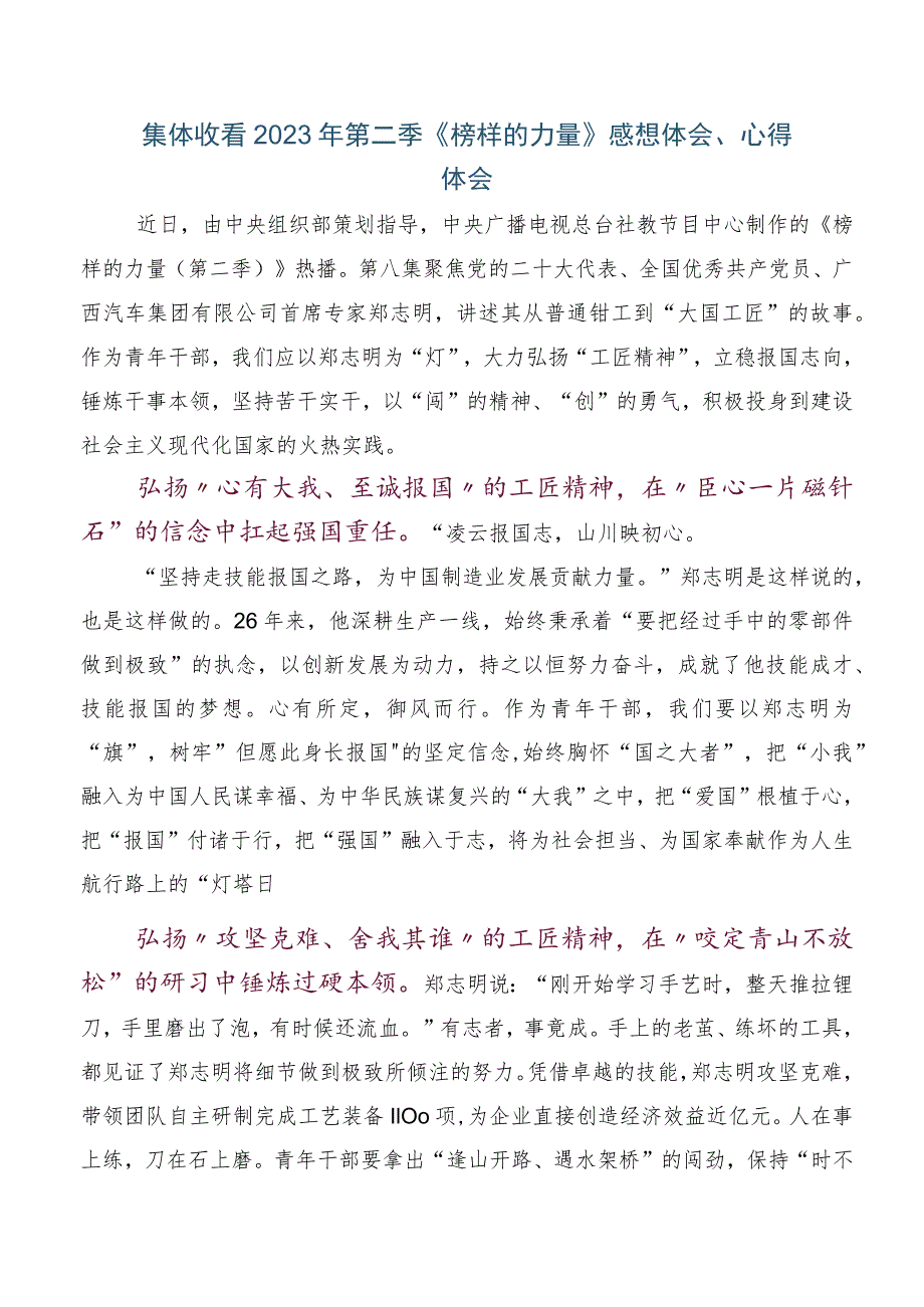 （6篇）2023年关于开展学习《榜样的力量》（第二季）感想体会及心得感悟.docx_第3页