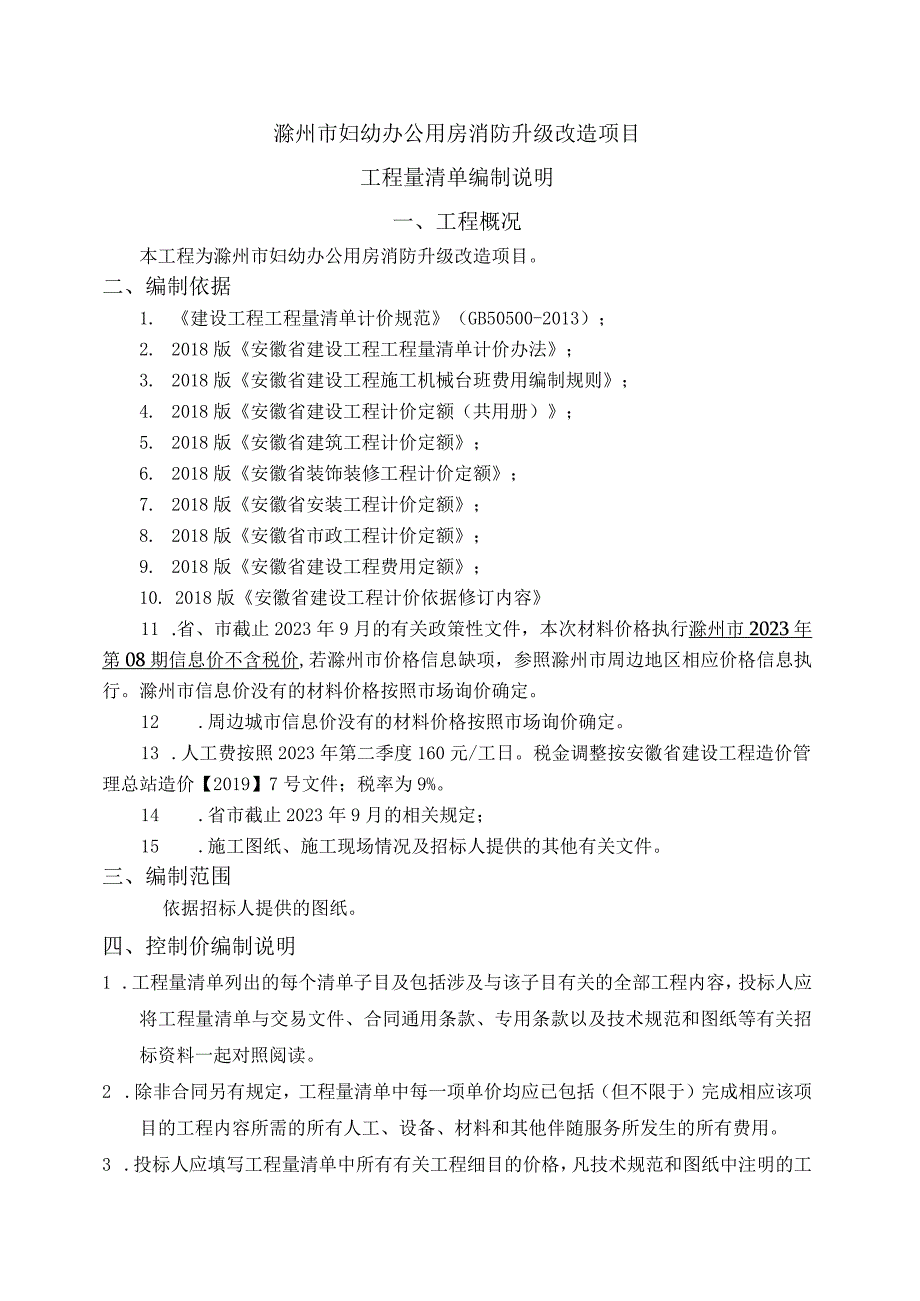 滁州市妇幼办公用房消防升级改造项目工程量清单编制说明.docx_第1页