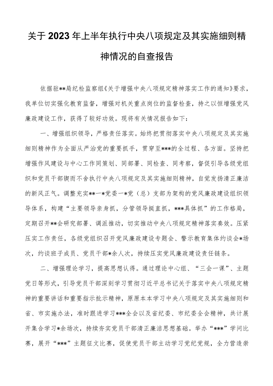 关于2023年上半年执行中央八项规定及其实施细则精神情况的自查报告.docx_第1页