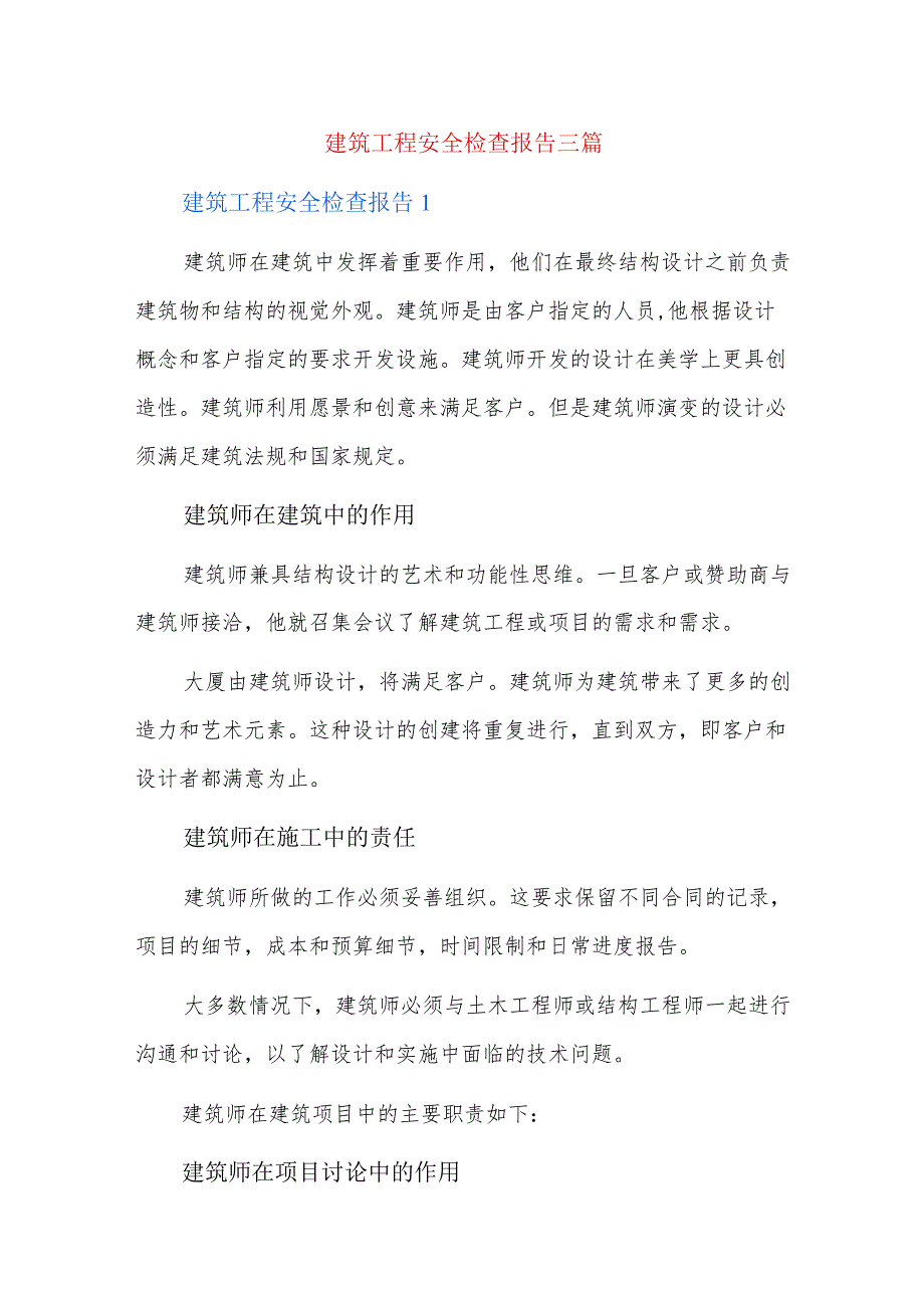 建筑工程安全检查报告三篇.docx_第1页