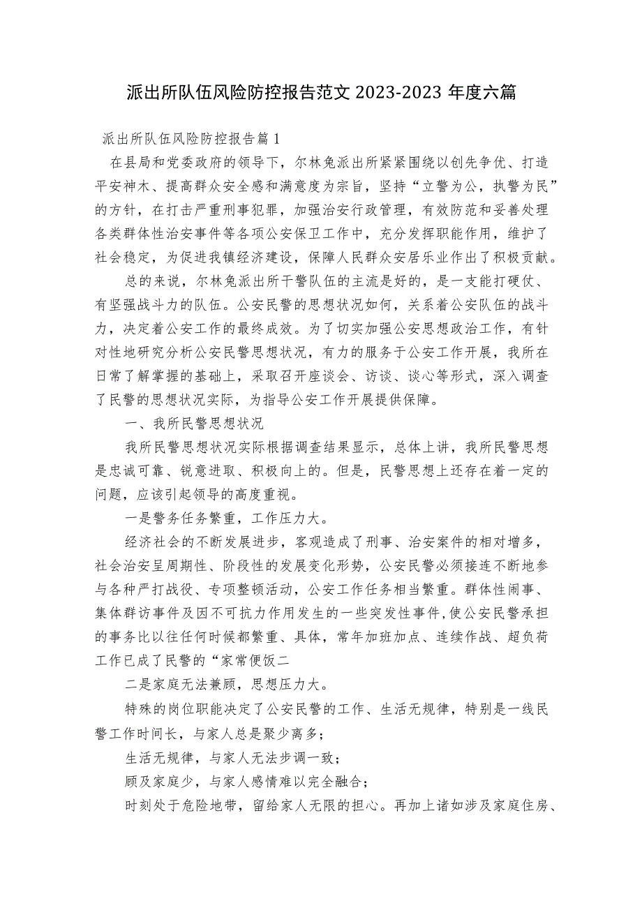 派出所队伍风险防控报告范文2023-2023年度六篇.docx_第1页