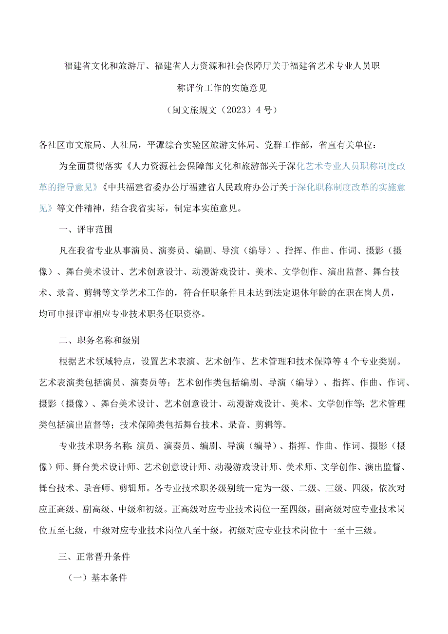 福建省文化和旅游厅、福建省人力资源和社会保障厅关于福建省艺术专业人员职称评价工作的实施意见.docx_第1页