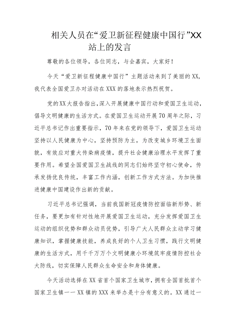 相关人员在“爱卫新征程健康中国行”XX站上的发言.docx_第1页