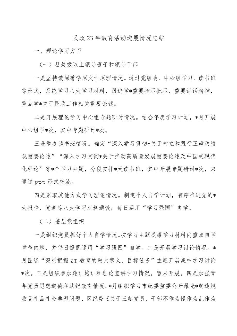 民政23年教育活动进展情况总结.docx_第1页