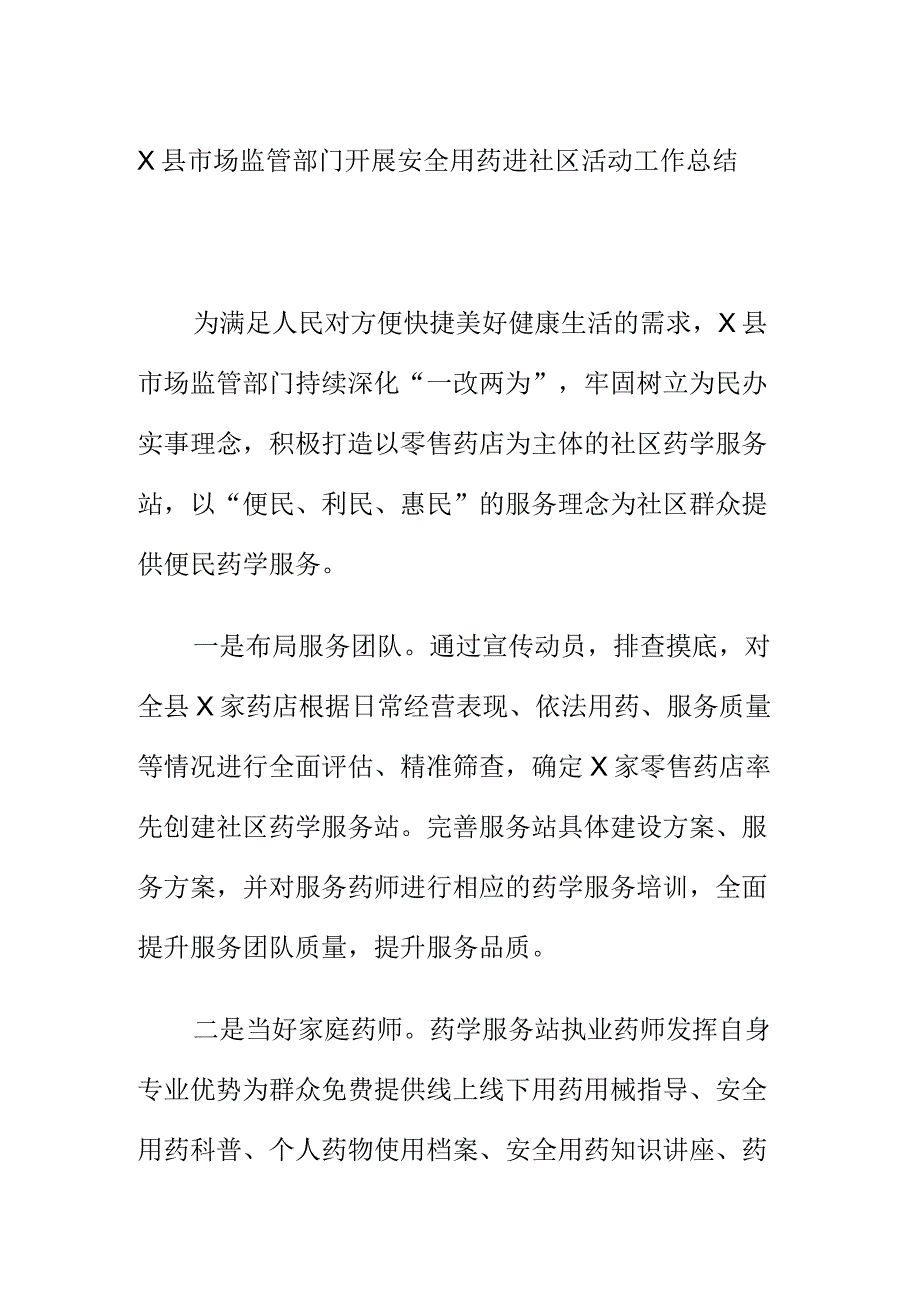 X县市场监管部门开展安全用药进社区活动工作总结.docx_第1页