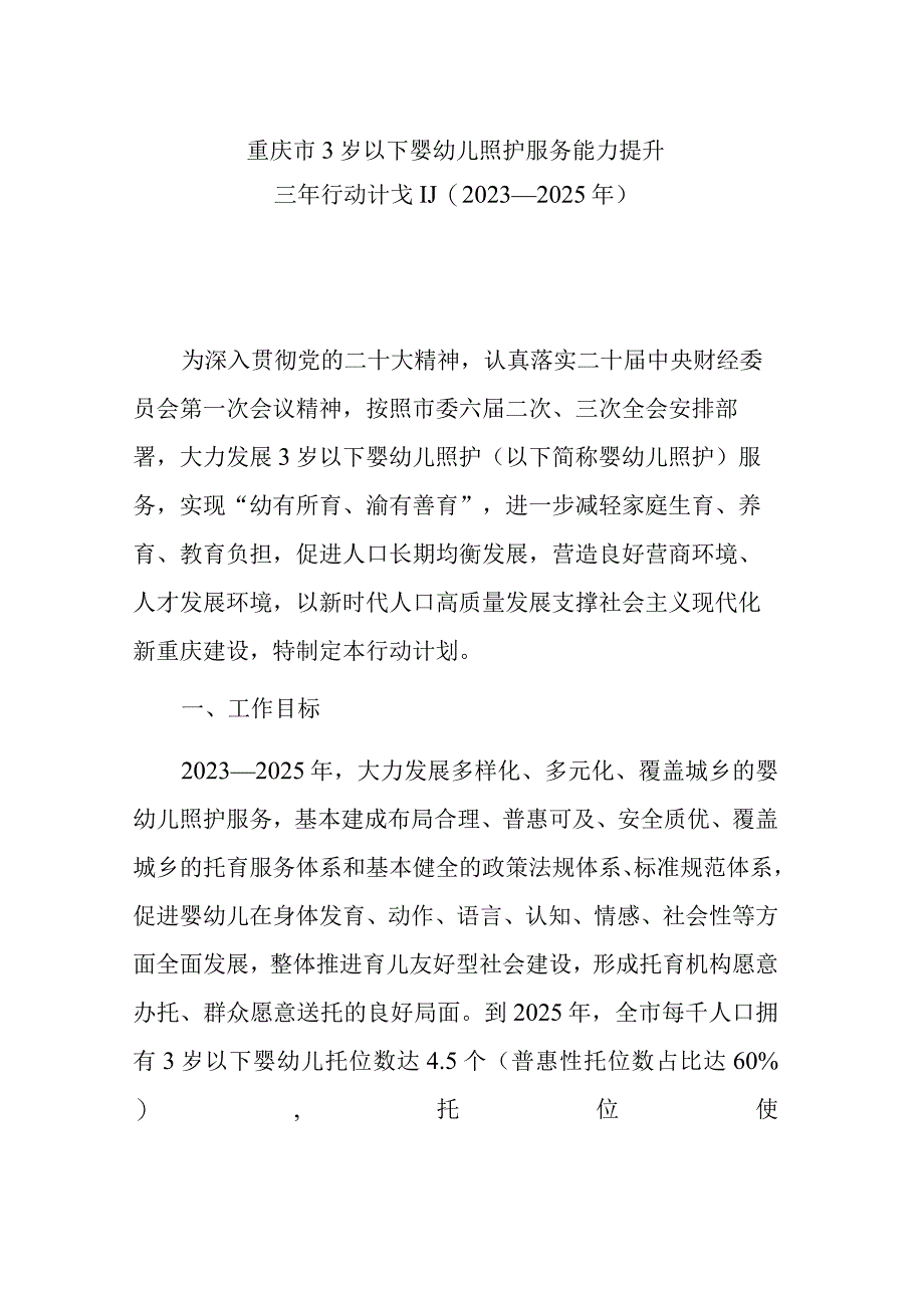 重庆市3岁以下婴幼儿照护服务能力提升三年行动计划（2023—2025年）.docx_第1页