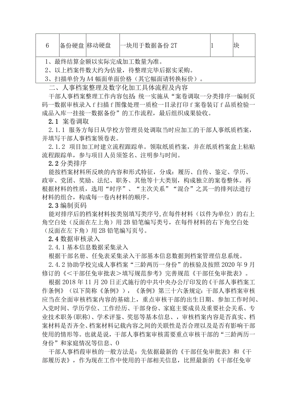 福建省福州财政金融职业中专学校干部人事档案整理及数字化加工服务项目方案.docx_第2页