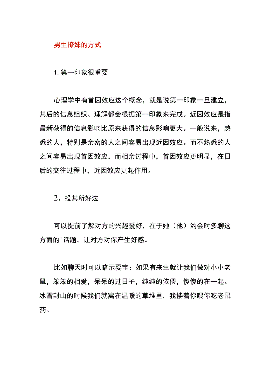 男生撩妹的方式.docx_第1页