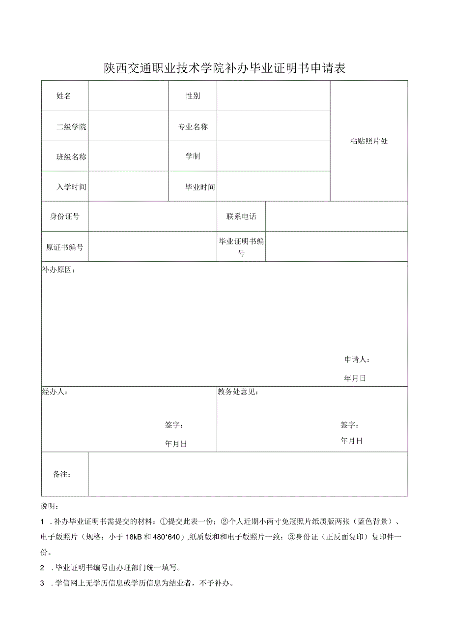 陕西交通职业技术学院补办毕业证明书申请表.docx_第1页