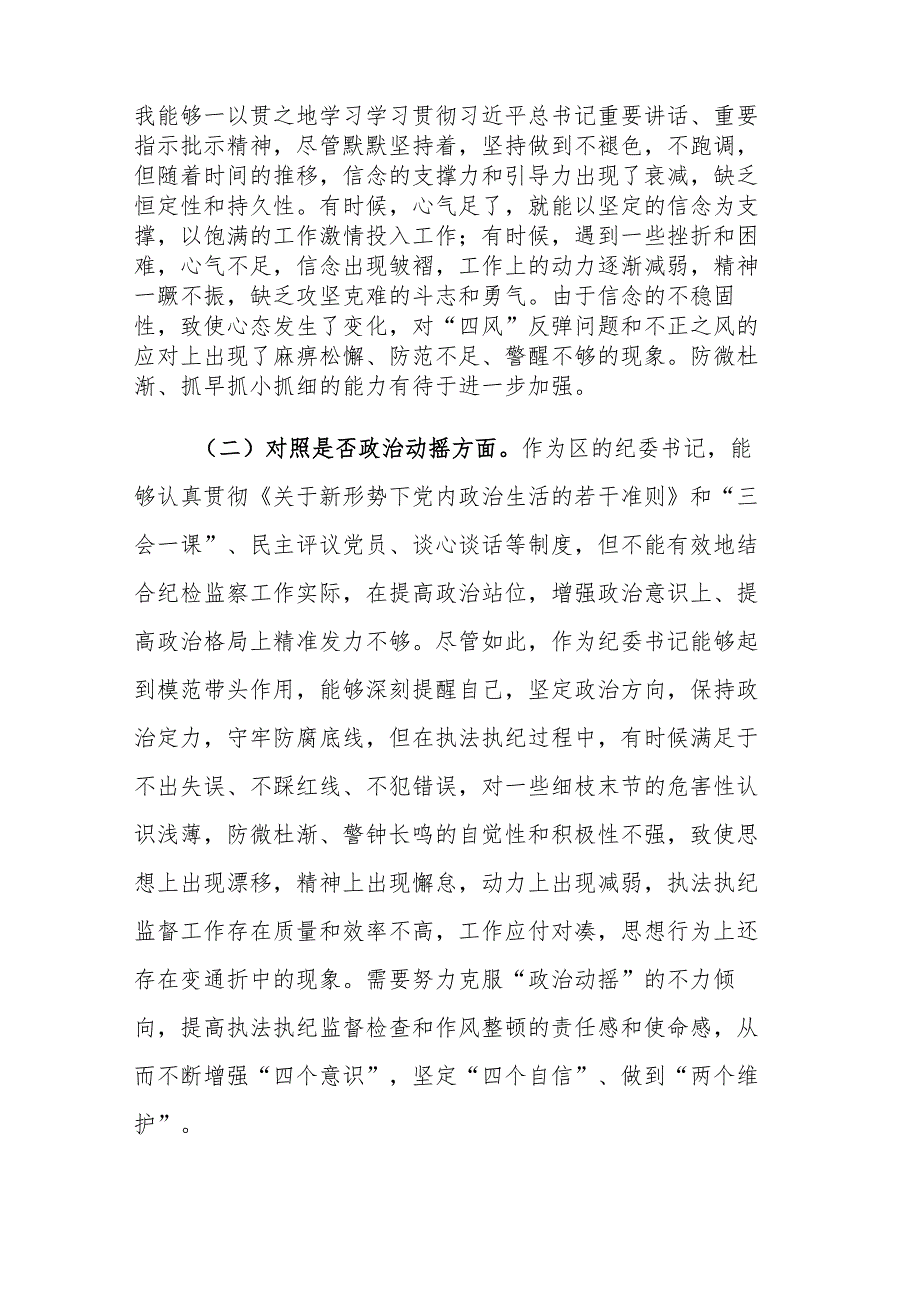 2篇：纪检监察干部教育整顿“六个方面”个人对照检查检视剖析材料范文.docx_第2页