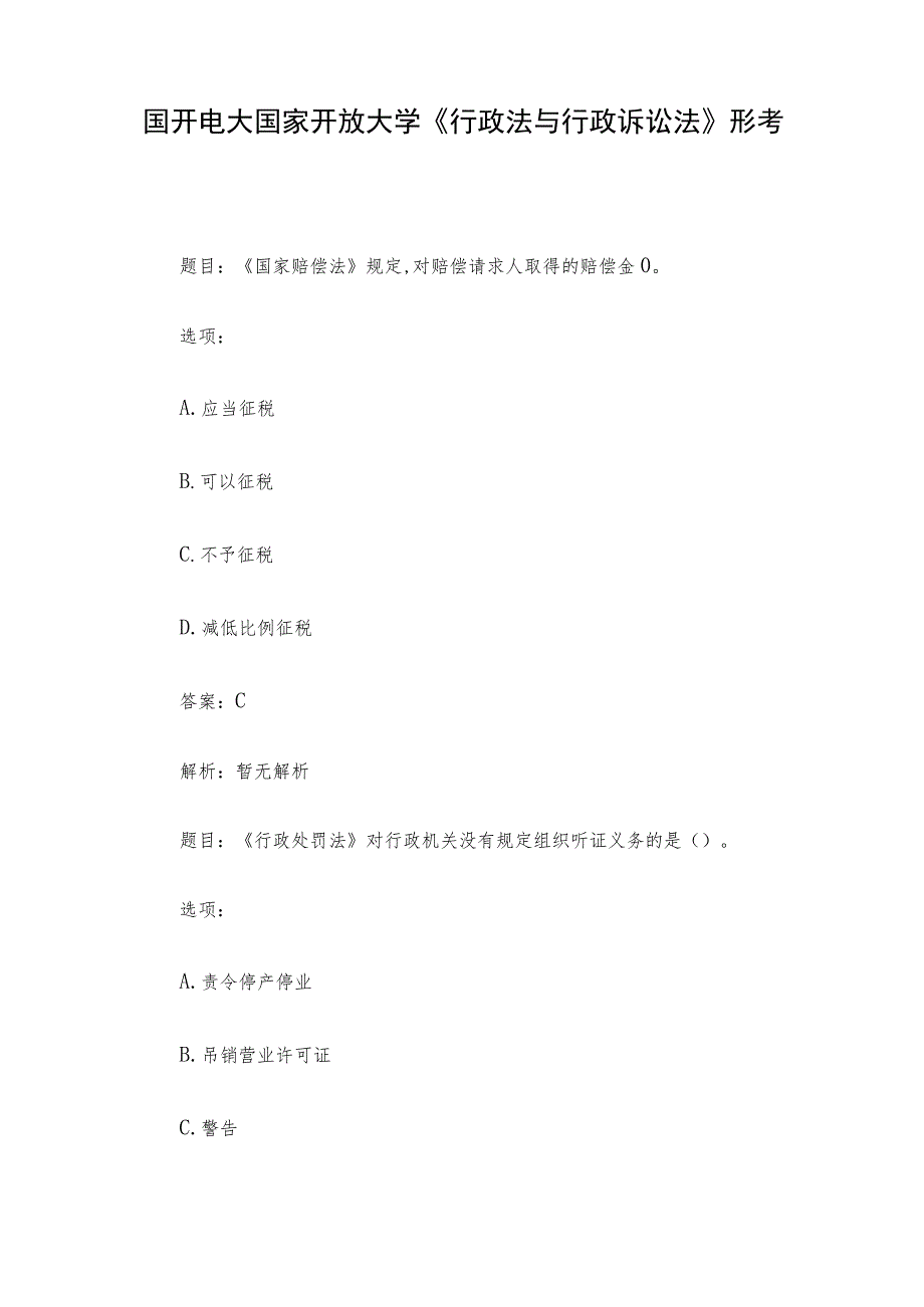 国开电大国家开放大学《行政法与行政诉讼法》形考.docx_第1页