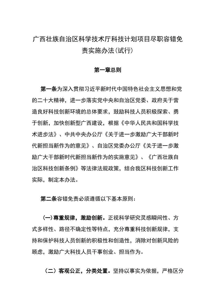 《广西壮族自治区科学技术厅科技计划项目尽职容错免责实施办法（试行）》全文及解读.docx_第1页