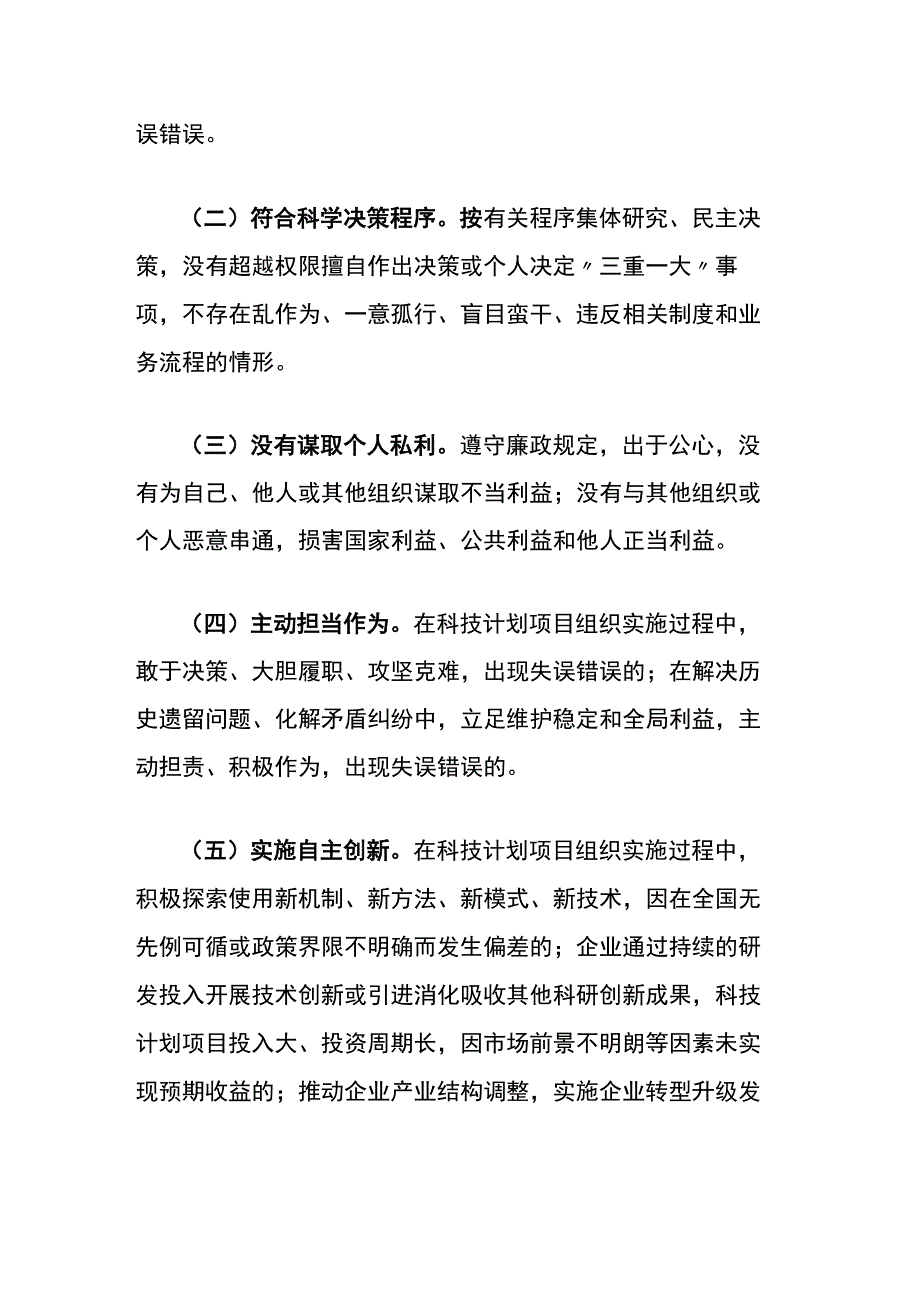 《广西壮族自治区科学技术厅科技计划项目尽职容错免责实施办法（试行）》全文及解读.docx_第3页