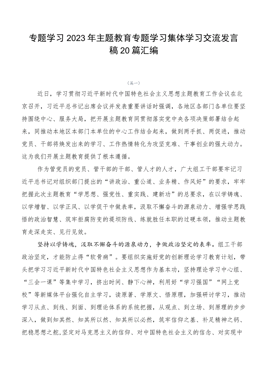 专题学习2023年主题教育专题学习集体学习交流发言稿20篇汇编.docx_第1页