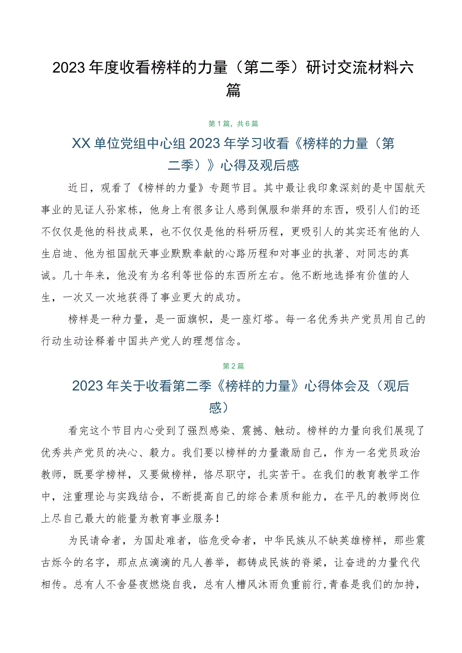 2023年度收看榜样的力量（第二季）研讨交流材料六篇.docx_第1页