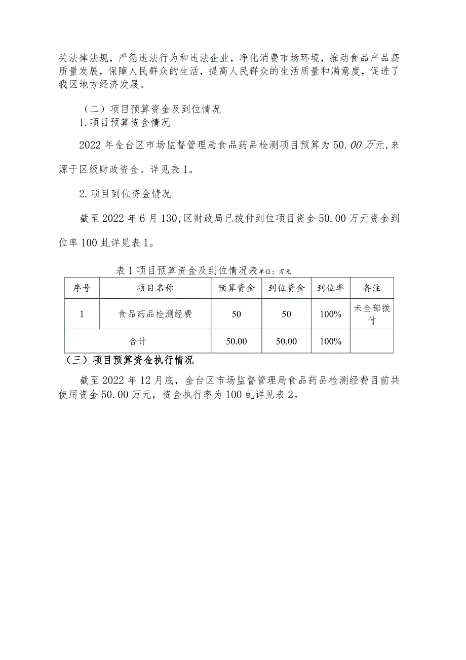 金台区市场监督管理局食品药品检测经费项目绩效评价报告.docx_第2页