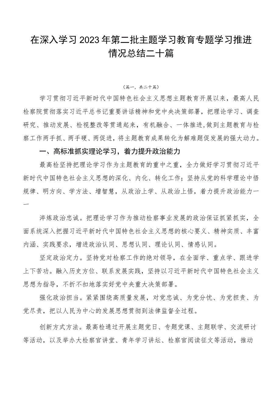 在深入学习2023年第二批主题学习教育专题学习推进情况总结二十篇.docx_第1页