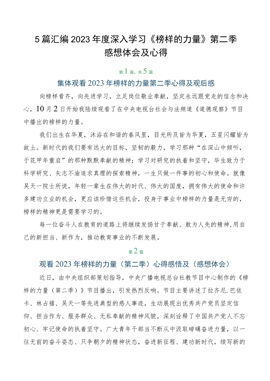 5篇汇编2023年度深入学习《榜样的力量》第二季感想体会及心得.docx_第1页