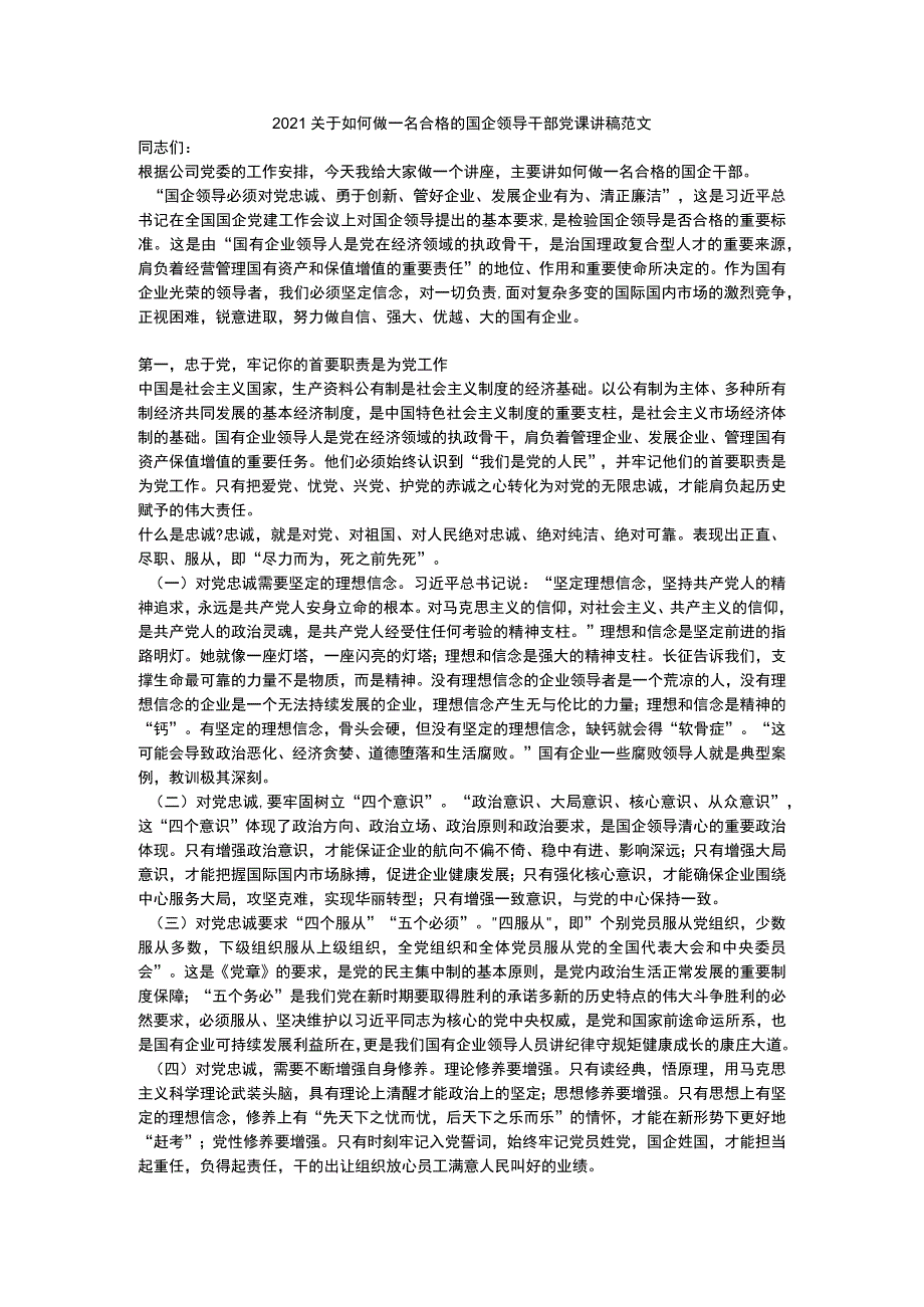 关于如何做一名合格的国企领导干部党课讲稿范文.docx_第1页