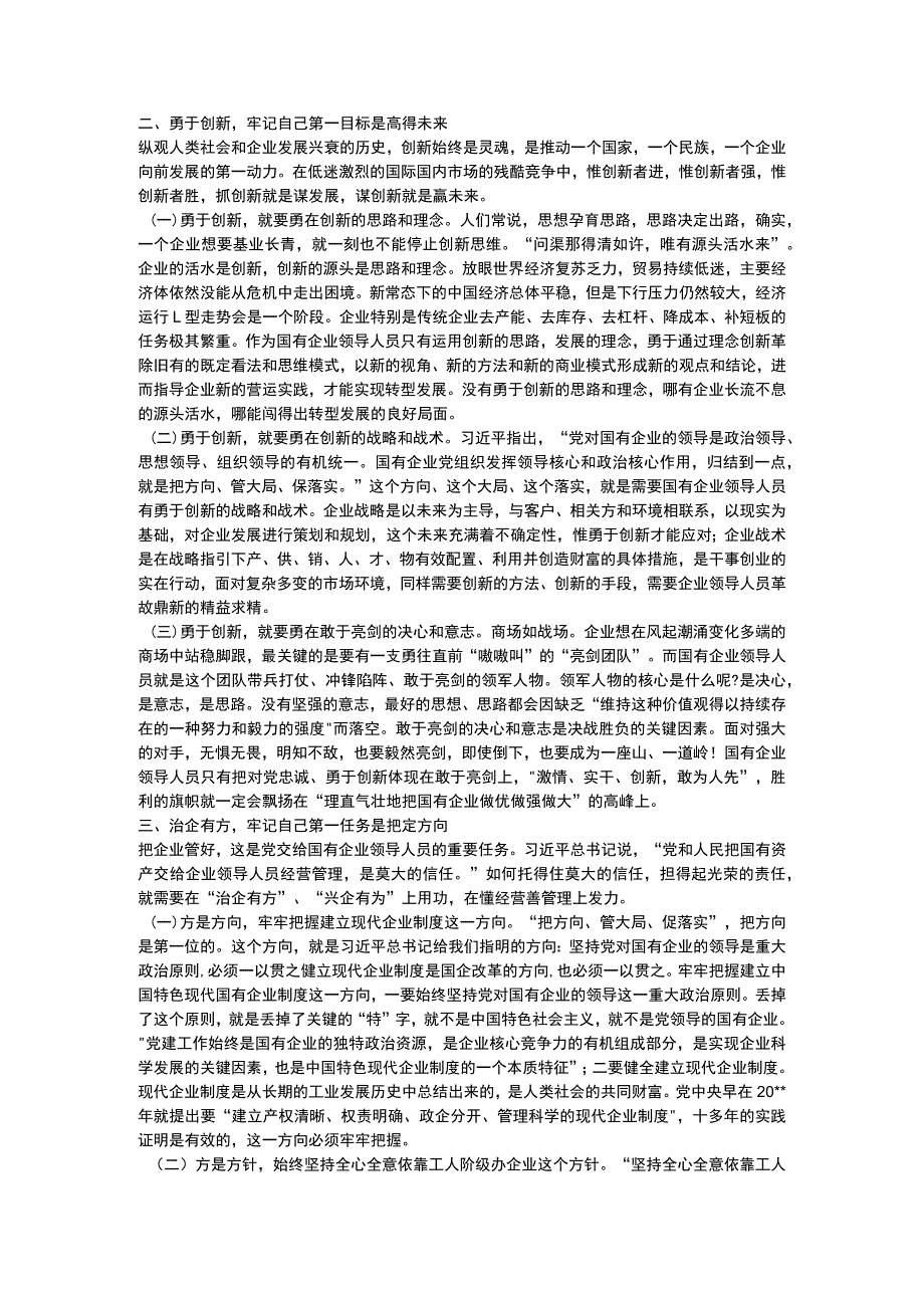 关于如何做一名合格的国企领导干部党课讲稿范文.docx_第2页