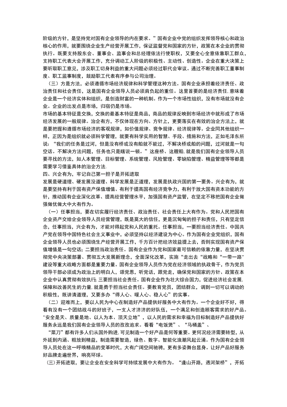 关于如何做一名合格的国企领导干部党课讲稿范文.docx_第3页