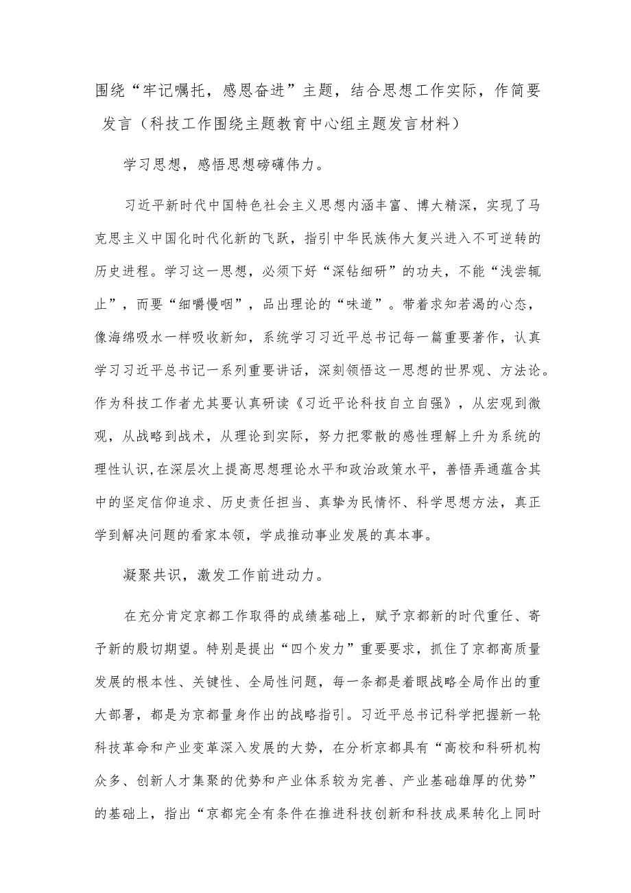 围绕“牢记嘱托感恩奋进”主题结合思想工作实际作简要发言（科技工作围绕主题教育中心组主题发言材料）.docx_第1页