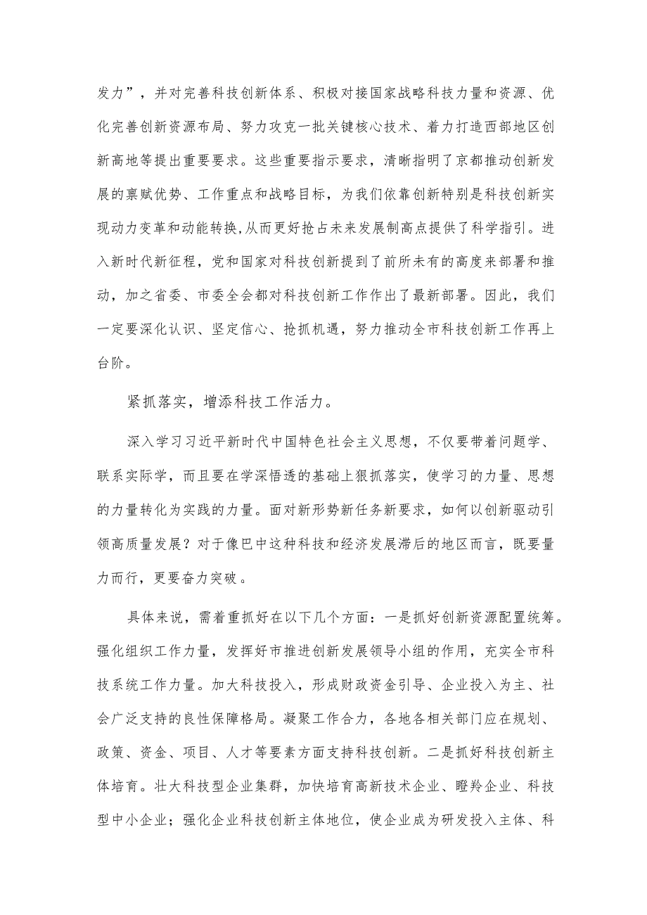 围绕“牢记嘱托感恩奋进”主题结合思想工作实际作简要发言（科技工作围绕主题教育中心组主题发言材料）.docx_第2页