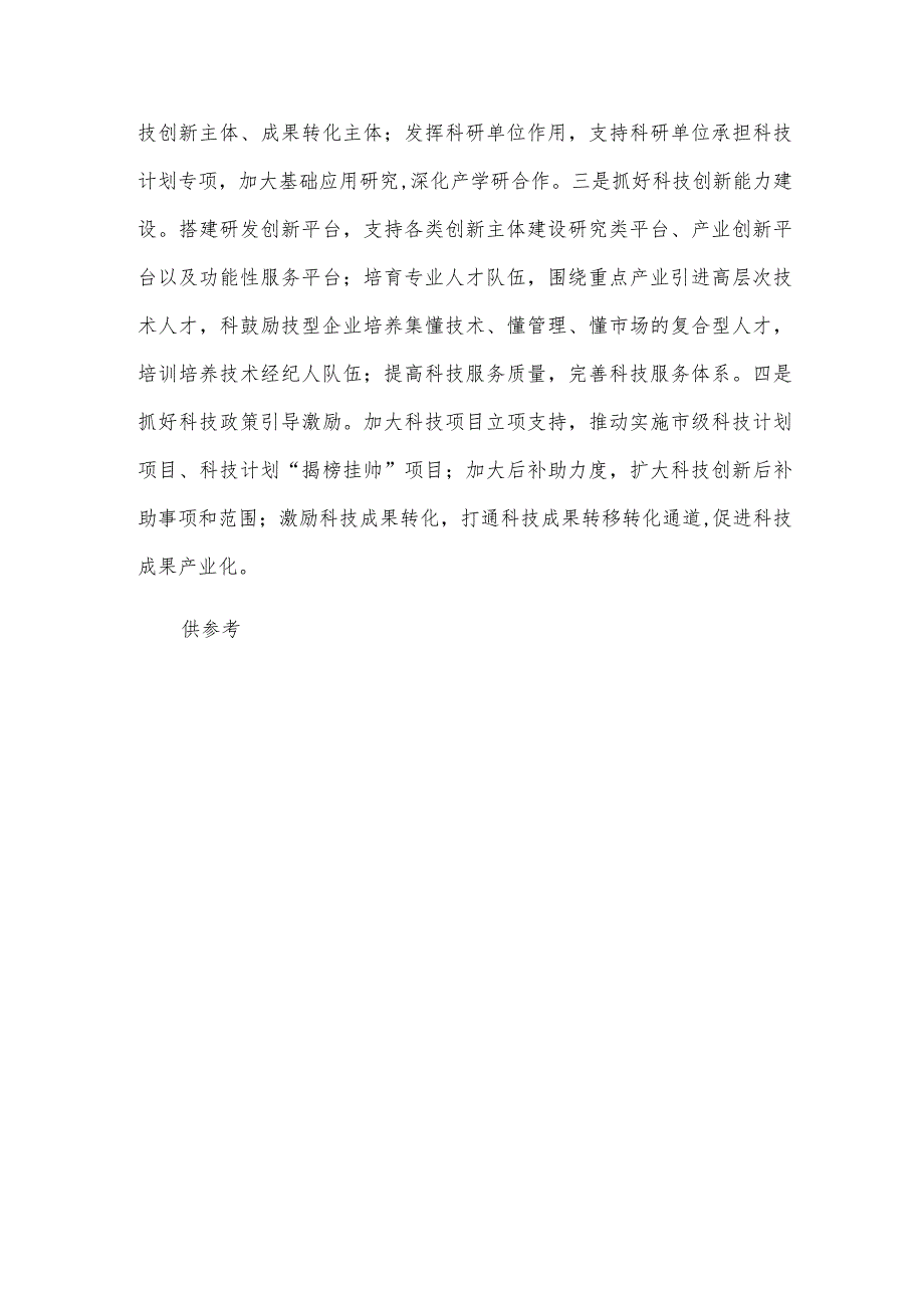 围绕“牢记嘱托感恩奋进”主题结合思想工作实际作简要发言（科技工作围绕主题教育中心组主题发言材料）.docx_第3页