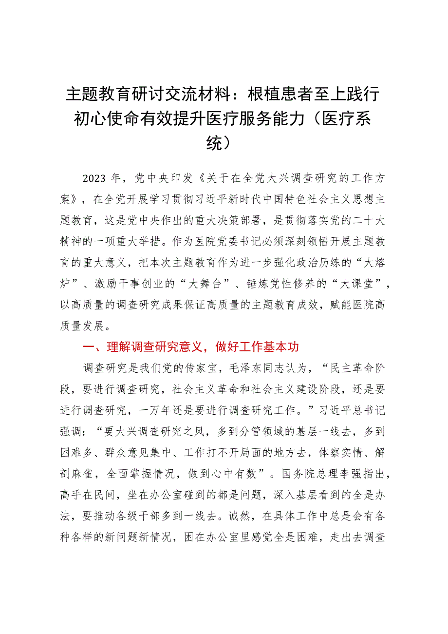 主题教育研讨交流材料：根植患者至上 践行初心使命 有效提升医疗服务能力（医疗系统）.docx_第1页